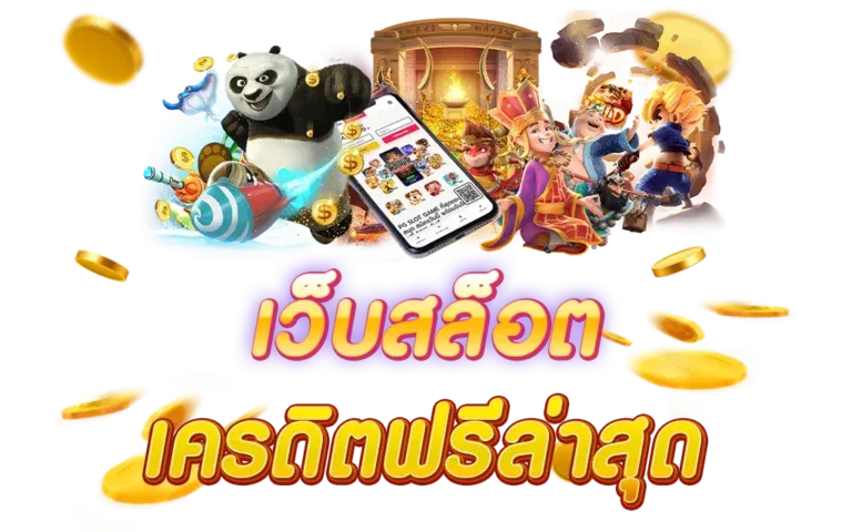สล็อตแตกดี ไม่มีขั้นต่ำ